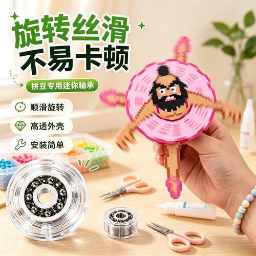 拼豆透明旋转轴承DIY饰品5个装