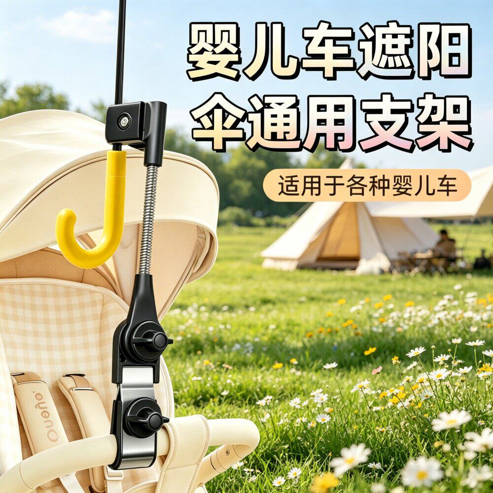 通用家伞万向夹婴儿车遮阳伞支架宝宝推定器遛娃神器车雨伞固支架