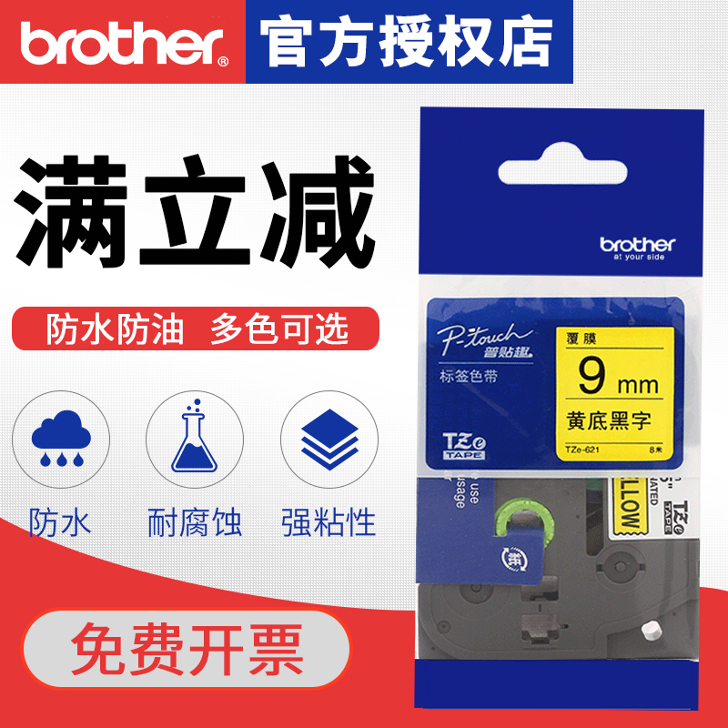 bror兄弟b标签机色带TZ621 9mm标签H色带TZe621不干胶线缆标签打
