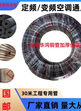 紫铜管空调连接管1P1.5P2P3P5P /30米黑色加厚橡塑保温棉空调铜管