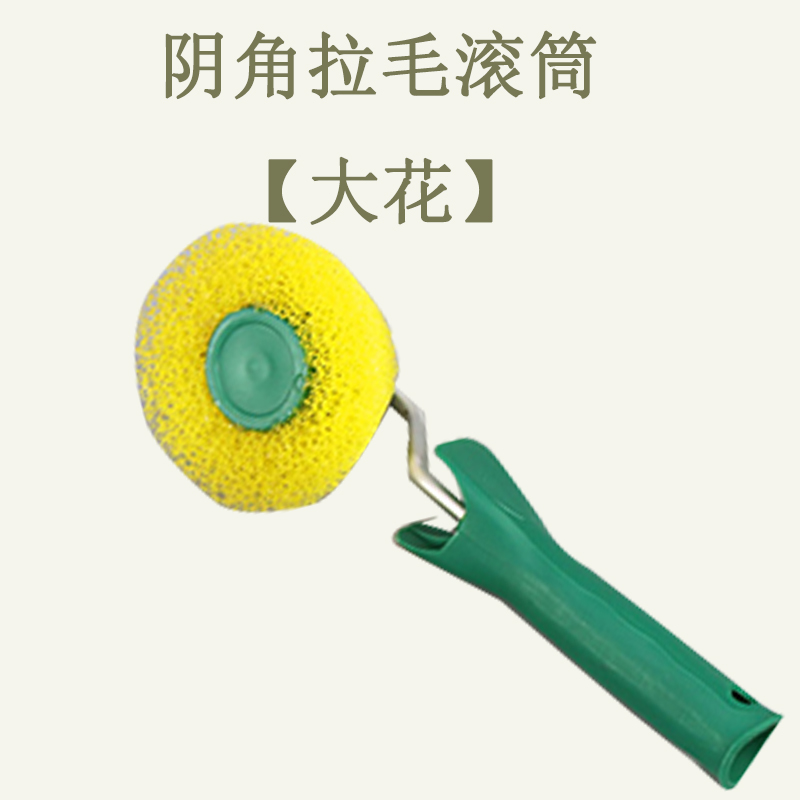 墙角拉毛滚筒刷全开孔p海绵修阴角外墙拉花无死角硅藻泥大中小包