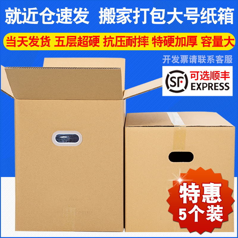 5个装 现货60/40o/50超硬搬家纸箱搬家神器打包纸箱快递物流周转