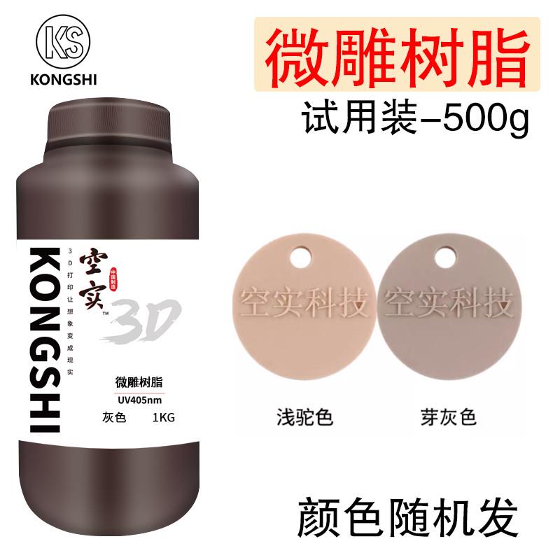 空实光敏树脂h3D打印耗材光固化高精细度哑光质感低气味微雕树脂