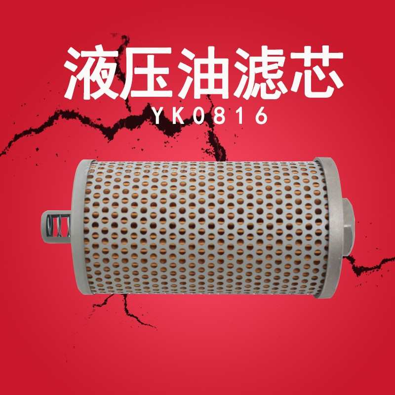 叉车液压油c滤芯液压油回油滤清YK0816适用合力龙工江淮3吨叉车