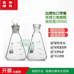 加厚具塞三角烧瓶300ML带塞锥形瓶标口三角烧瓶300ML24 29口