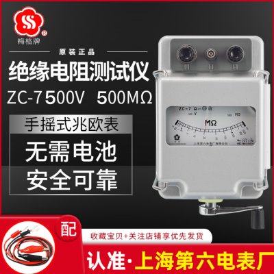 上海第六电表厂梅格牌、ZC-7绝缘电阻表兆欧表、500V摇表