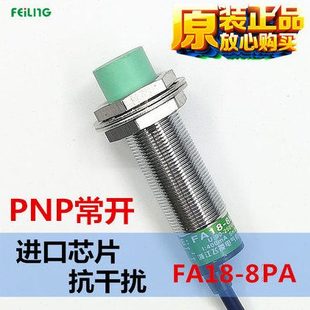 传感器 FA18 8PA 飞凌 PNP常开 接近开关 直流三线 距离8mm 电感式