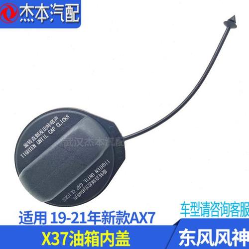 适配东风风神19-21年新款AX7油箱内盖 加油管盖子