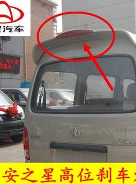 长安之星6371 6350 6363后尾翼灯东风小康K系列高位刹车灯 车顶灯