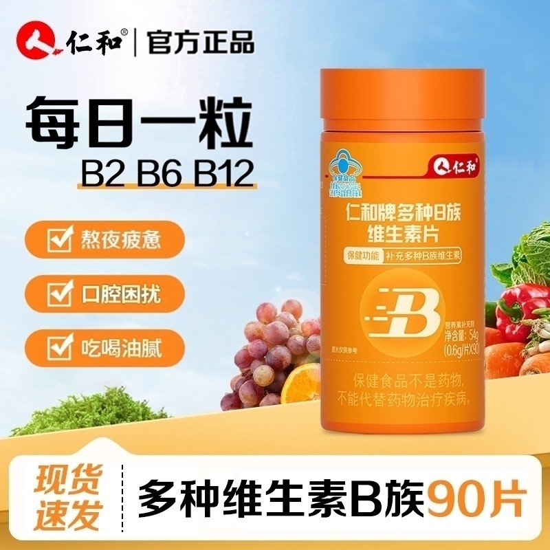 仁和维生素b族复合片多种vb片b2b6b12维生素男女维b6成人维生素b1,保健食品/膳食营养补充食品,维生素/复合维生素,淘宝优惠券,粉丝福利购,淘宝优惠卷