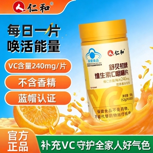 仁和维生素c片成人维c含片维生素vc咀嚼片vc片维生素c维生素男女
