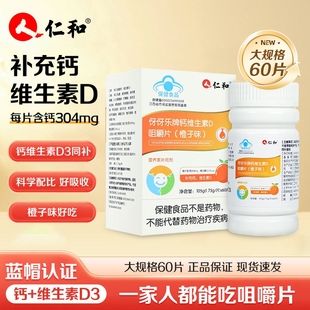 仁和钙片维生素d咀嚼片碳酸钙孕妇vd钙片男成年钙中老年补钙儿童