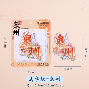 泉州金属冰箱贴关岳庙清净寺清源山天后宫城市景点礼物纪念品2024