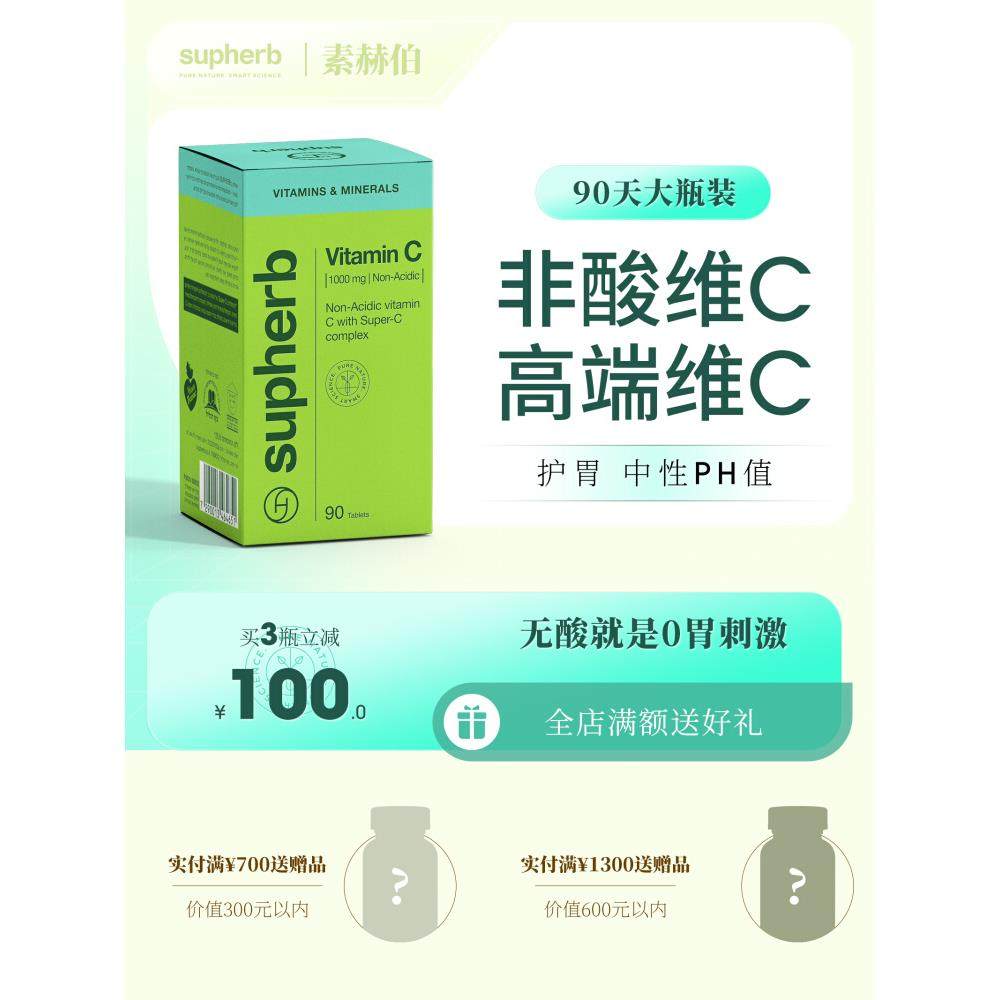 素赫伯维生素C高端非酸去黄气进口植物类黄酮高浓VC口服美白免疫