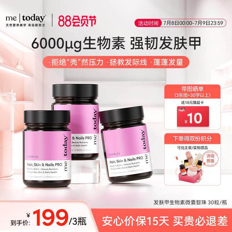 metoday发肤甲生物素胶囊养发焕颜复合维生素营养包口服美容