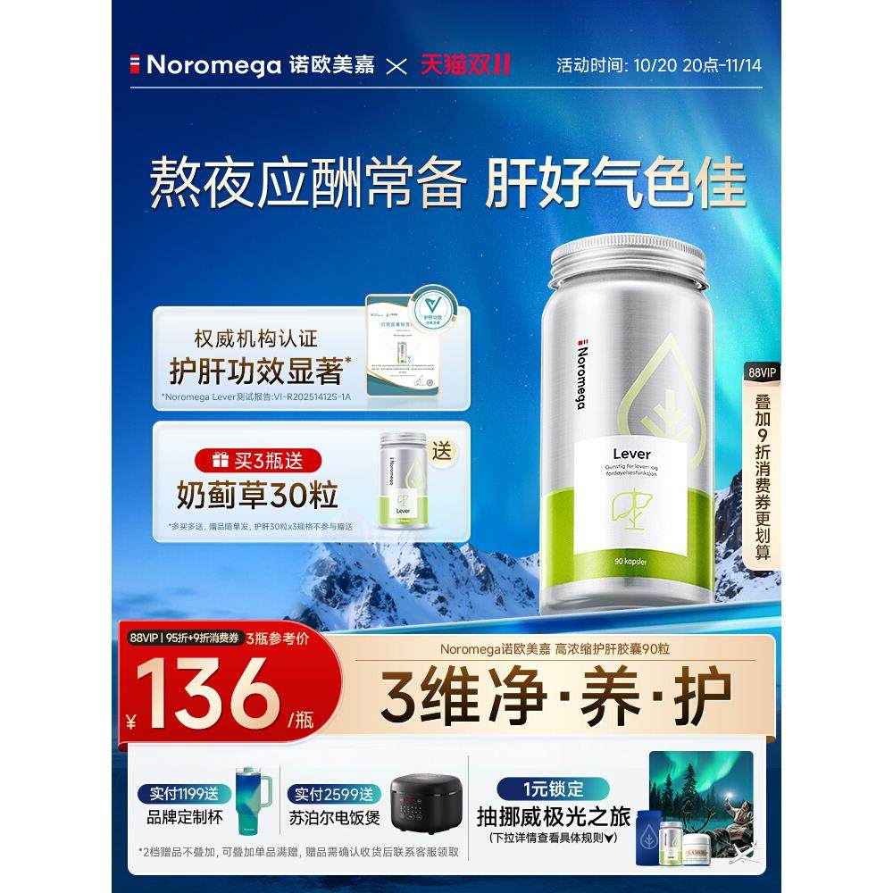 Noromega诺欧美嘉护肝片胶囊奶蓟草水飞蓟素蓟类正品,保健食品/膳食营养补充食品,蓟类,淘宝优惠券,粉丝福利购,淘宝优惠卷
