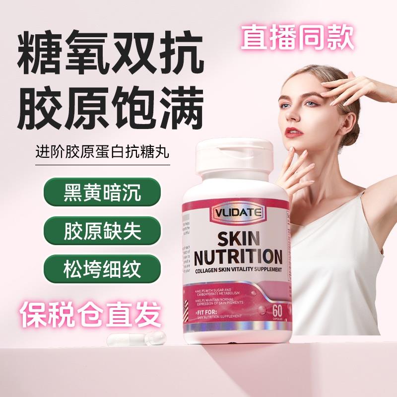 VLIDATE 糖氧双抗胶原蛋白抗糖丸美国原装进口直播同款正品保障