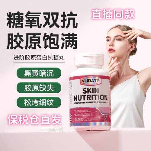 VLIDATE 糖氧双抗胶原蛋白抗糖丸美国原装进口直播同款正品保障