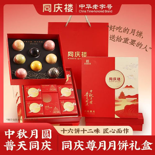 【同庆楼】中华老字号 同庆尊月中秋月饼双层礼盒960g 16饼12味 B