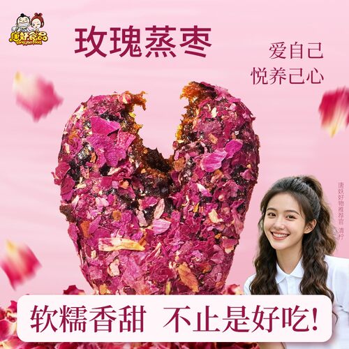 唐妖玫瑰蒸枣三蒸六制蒸红枣独立包装女生去皮去核枣玫瑰花零食