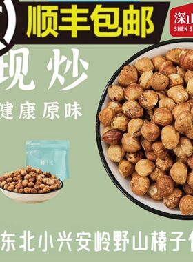 【精品山货】深山壹号现炒东北小兴安岭野山榛子仁嘎嘎香顺丰包邮