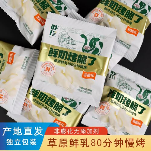 鲜烤奶皮内蒙古烤奶皮高钙奶制品儿童零食独立包装烤奶皮子脆片