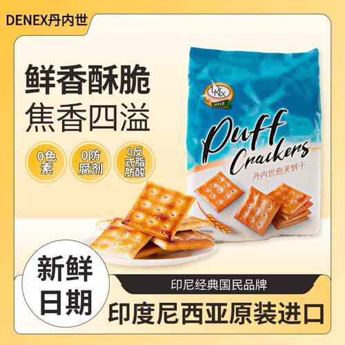 DENEX丹内世印尼进口泡芙饼干苏打饼干原味枫糖味爆款解馋小零食