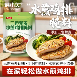 韩小欠三色藜麦水煎鸡排腌料家庭学生早餐轻食鸡胸肉家用调味料