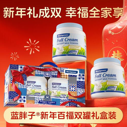 Maxigenes美可卓蓝胖子澳洲全/脱脂儿童成人老人高钙奶粉新年礼盒