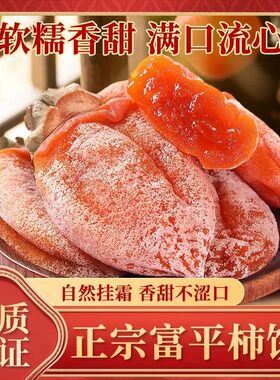 陕西特产富平霜降柿饼农家糖心吊柿饼软糯香甜干尖流心霜降吊柿饼