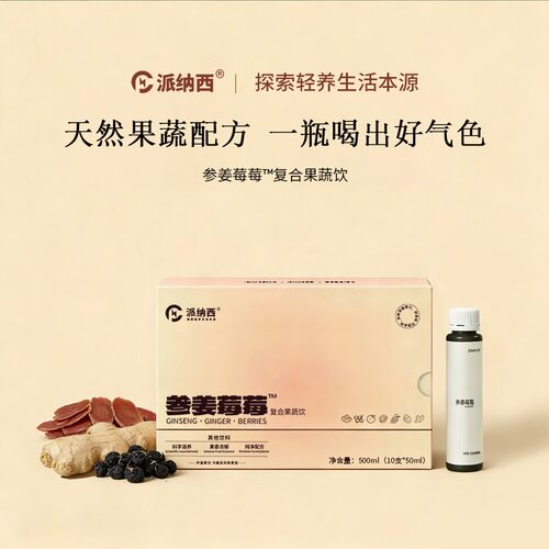 派纳西 参姜莓莓红参小黄姜蔓越莓蓝莓黑枸杞苹果葡萄提取精华饮