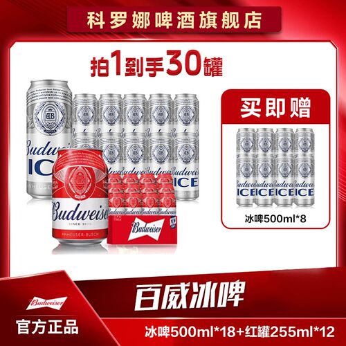 【热销好礼】百威冰啤酒500ml*18听+红罐255*12 麦汁8度囤货装4XH