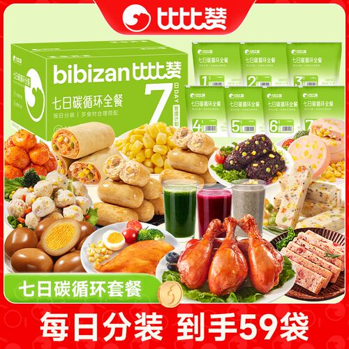 【7日全餐】比比赞碳循环套餐代餐饱腹营养免煮健身补给即食零食Z
