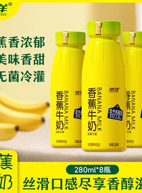 【官方正品】优洋香蕉牛奶营养早餐生牛乳香蕉牛奶饮品280ml*8瓶