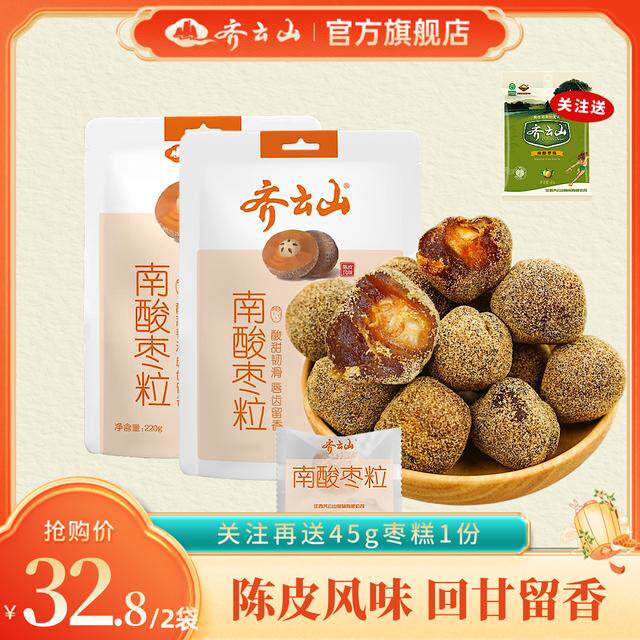 【枣粒】齐云山南酸枣粒220g*2营养美味甘甜酸甜南酸枣陈皮新年食