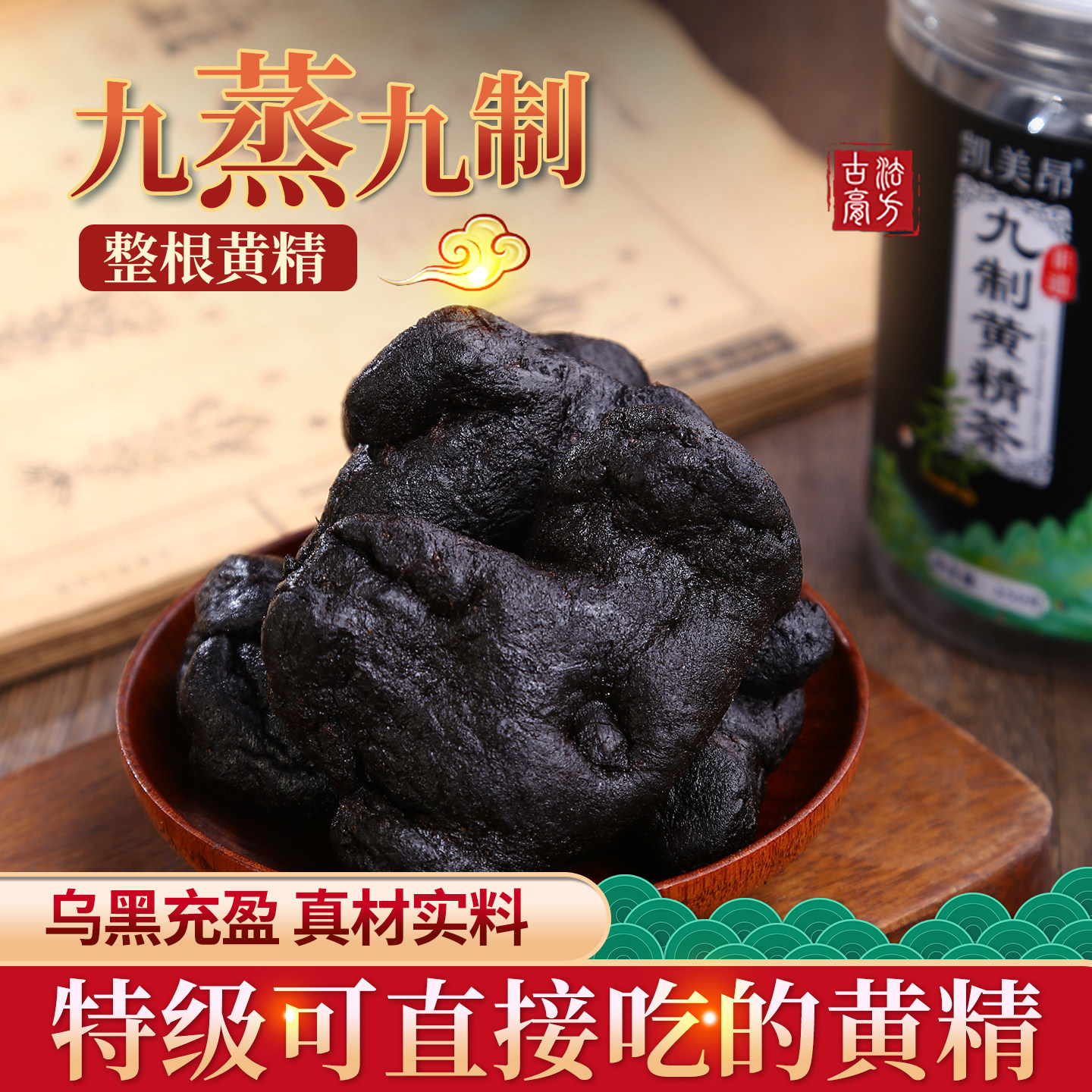 凯美昂新鲜黄精九蒸九制即食整跟泡水九晒黄精茶250g官方旗舰店