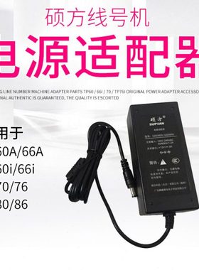 原装电源 硕方线号机tp-60i/70/76/80电源适配器国产12V3A电源