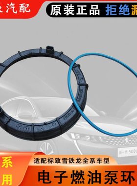标致307世嘉308S爱丽舍408凯旋508雪铁龙C5燃油泵盖汽油泵密封圈