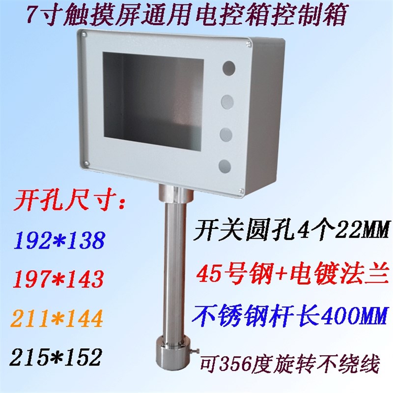 7寸触摸屏控制箱电控箱人机界面旋转支架安装盒子PSLC配电箱安装