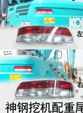 神钢200/210/230/250/260-6-8超8尾灯 配重尾灯车身后车灯挖掘机