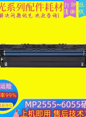 理光MP2555 3555 3055 4055 5055 6055套鼓 显影仓 感光 硒鼓组件
