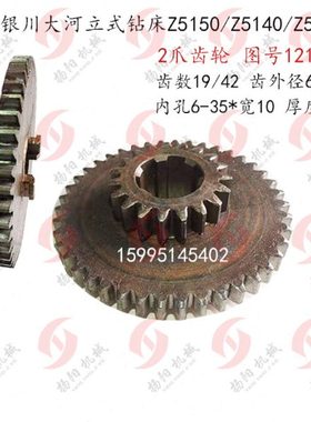 大河机床/常州Z5125/Z5140A 齿轮121105/2爪齿/齿数19/42 孔35*10