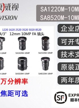 海康工业镜头 SA1220M-10MP 1620 2520 3520 5020 8520 1千辨