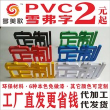 PVC广告牌店招门头围挡网红背景墙字防水耐晒雪弗板彩色喷印定制