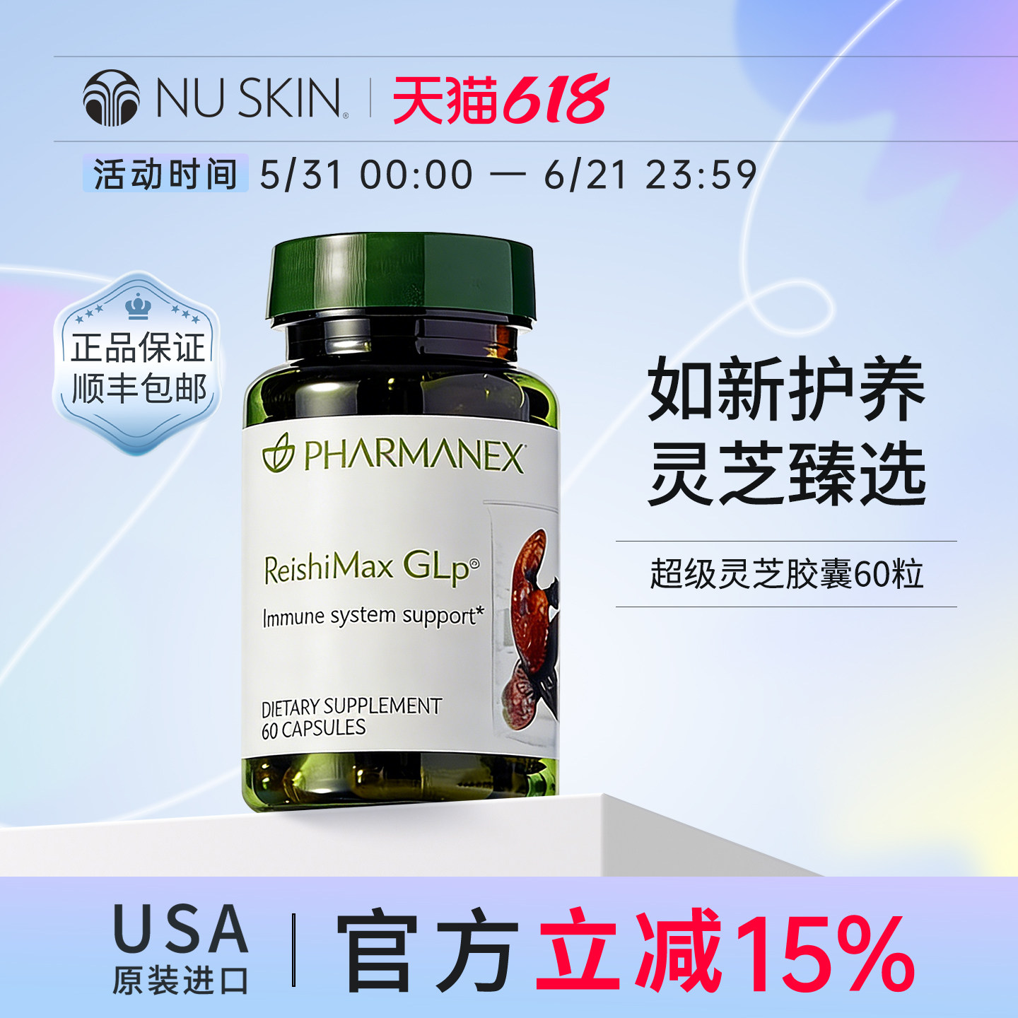 美版如新（Nu Skin）【官方旗舰】灵芝胶囊60粒/瓶效期至27年5月