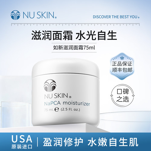 NuSkin滋润面霜深层补水保湿