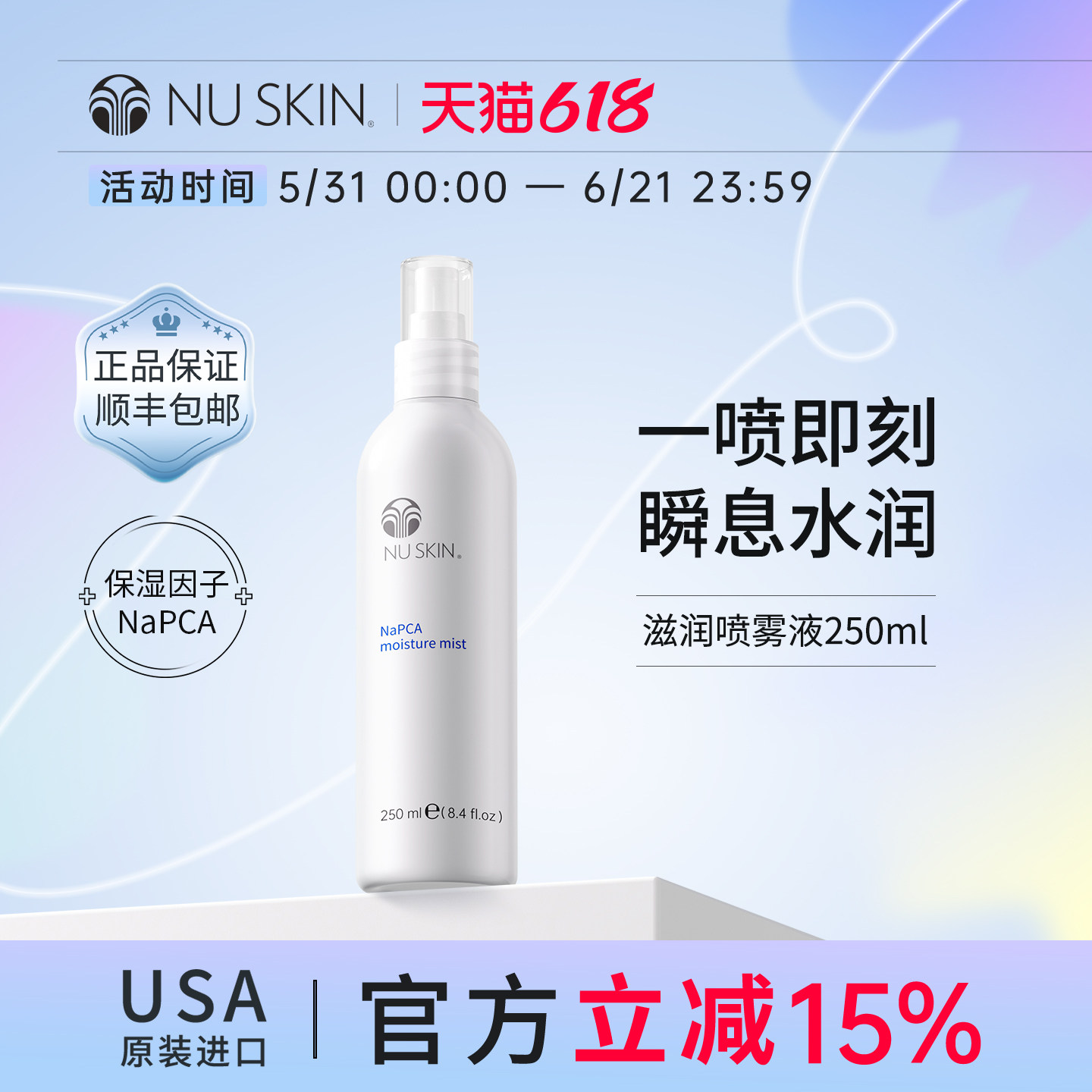 美版如新NuSkin官方旗舰滋润喷雾液 补水保湿 250ml效期至28年4月