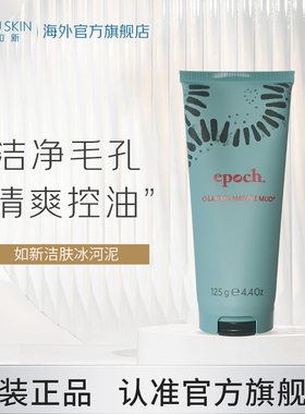 美版nuskin/如新洁肤冰河泥200g 清洁面膜深层清洁毛孔海洋冰川泥