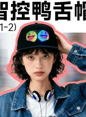 街头休闲简约经典纯色潮流科技感智控LED发光复古百搭鸭舌帽H1-2