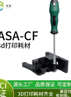 ASA-CF炭纤维耗材1.75MM净重1KG强度韧性